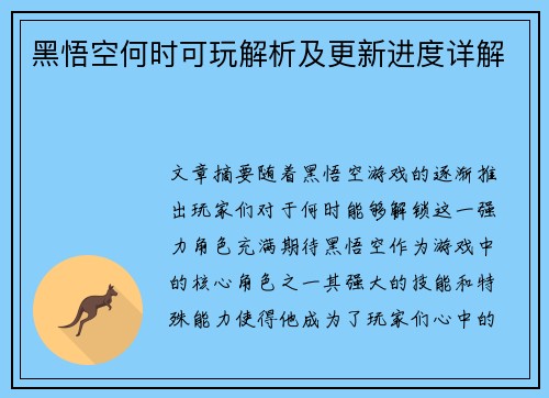 黑悟空何时可玩解析及更新进度详解 黑悟空何时可玩解析及更新进度详解