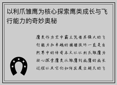以利爪雏鹰为核心探索鹰类成长与飞行能力的奇妙奥秘 以利爪雏鹰为核心探索鹰类成长与飞行能力的奇妙奥秘