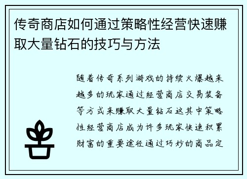 传奇商店如何通过策略性经营快速赚取大量钻石的技巧与方法 传奇商店如何通过策略性经营快速赚取大量钻石的技巧与方法