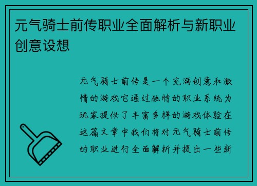 元气骑士前传职业全面解析与新职业创意设想