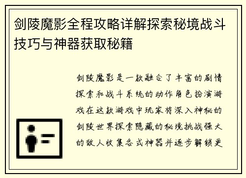 剑陵魔影全程攻略详解探索秘境战斗技巧与神器获取秘籍 剑陵魔影全程攻略详解探索秘境战斗技巧与神器获取秘籍