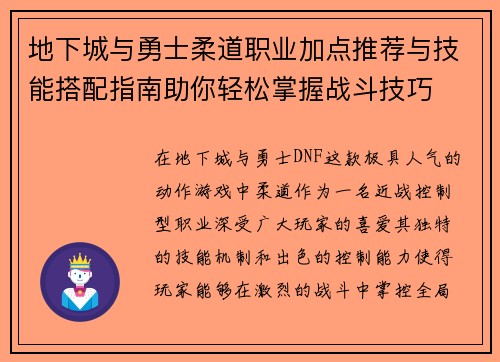 地下城与勇士柔道职业加点推荐与技能搭配指南助你轻松掌握战斗技巧 地下城与勇士柔道职业加点推荐与技能搭配指南助你轻松掌握战斗技巧