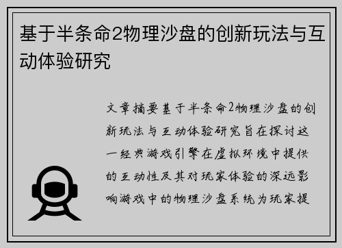 基于半条命2物理沙盘的创新玩法与互动体验研究 基于半条命2物理沙盘的创新玩法与互动体验研究