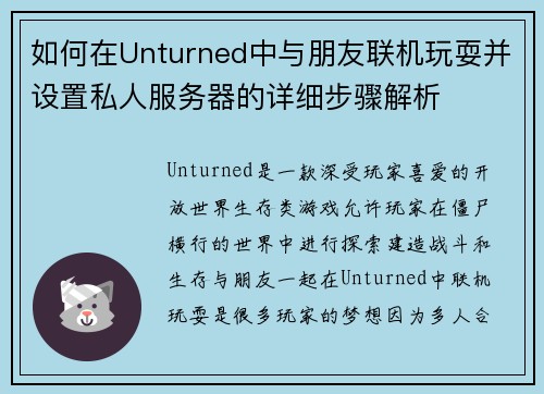 如何在Unturned中与朋友联机玩耍并设置私人服务器的详细步骤解析 如何在Unturned中与朋友联机玩耍并设置私人服务器的详细步骤解析