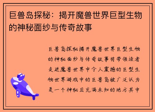 巨兽岛探秘:揭开魔兽世界巨型生物的神秘面纱与传奇故事 巨兽岛探秘:揭开魔兽世界巨型生物的神秘面纱与传奇故事