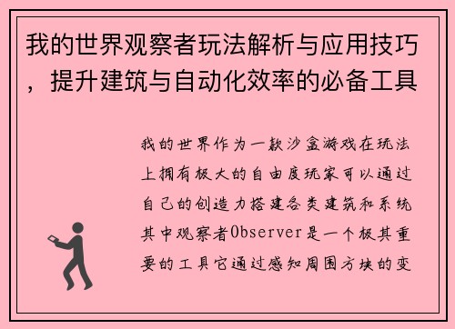 我的世界观察者玩法解析与应用技巧，提升建筑与自动化效率的必备工具