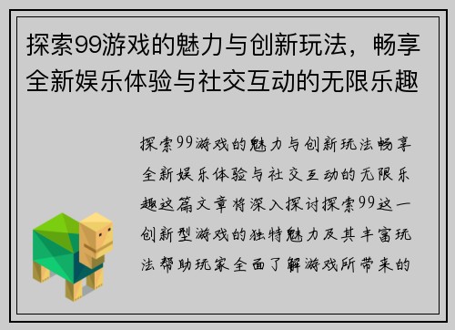探索99游戏的魅力与创新玩法,畅享全新娱乐体验与社交互动的无限乐趣 探索99游戏的魅力与创新玩法,畅享全新娱乐体验与社交互动的无限乐趣