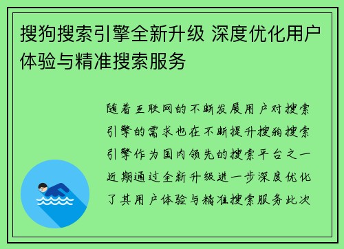 搜狗搜索引擎全新升级 深度优化用户体验与精准搜索服务 搜狗搜索引擎全新升级 深度优化用户体验与精准搜索服务