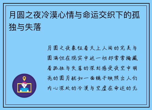 月圆之夜冷漠心情与命运交织下的孤独与失落 月圆之夜冷漠心情与命运交织下的孤独与失落