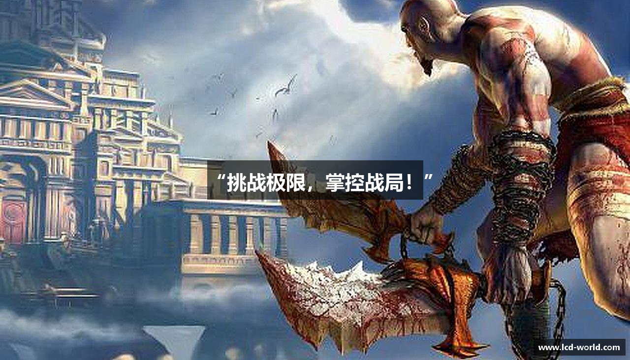 “挑战极限，掌控战局！”